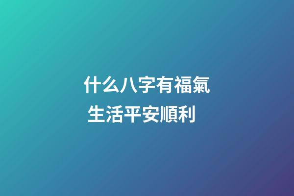 什么八字有福氣 生活平安順利